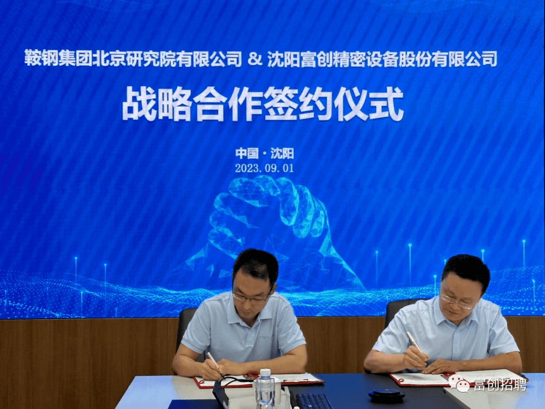 鞍鋼集團(tuán)北京研究院與沈陽富創(chuàng)簽署創(chuàng)新聯(lián)合體協(xié)議